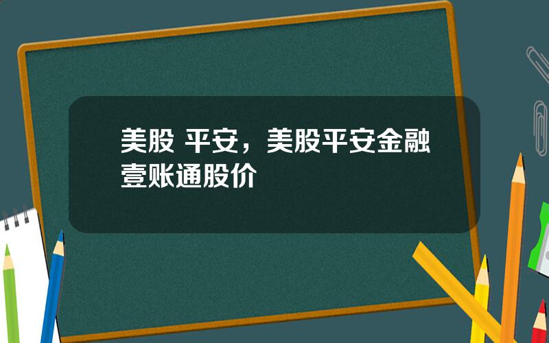 美股 平安，美股平安金融壹账通股价